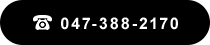 047-388-2170